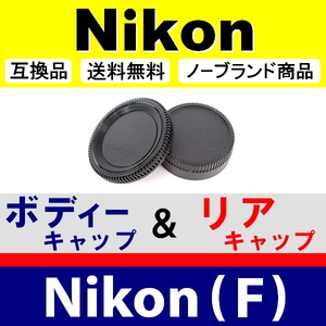 J1● Nikon (F) 用 ● ボディーキャップ ＆ リアキャップ ● 互換品【検: DX AF-S ED VR ニコン 脹NF 】