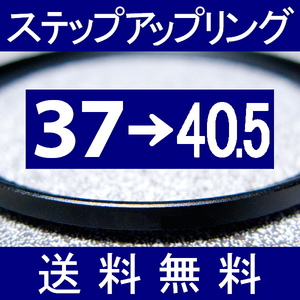 37-40.5 ● ステップアップリング ● 37mm-40.5mm 【検: CPL クローズアップ UV フィルター ND 脹アST 】