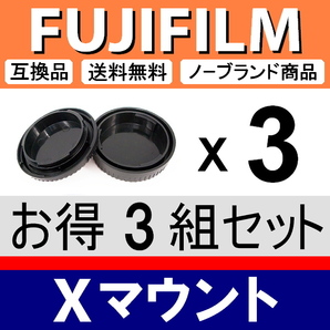 J3● フジフィルム Xマウント 用 ● ボディーキャップ ＆ リアキャップ ● 3組セット ● 互換品【検 X-Pro2 X-T20 X-E3 X-T1 X-T4 脹FX 】の画像2