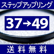 37-49 ● ステップアップリング ● 37mm-49mm 【検: CPL クローズアップ UV フィルター ND 脹アST 】_画像1