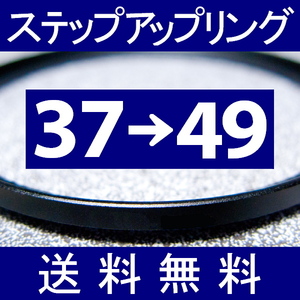 37-49 ● ステップアップリング ● 37mm-49mm 【検: CPL クローズアップ UV フィルター ND 脹アST 】