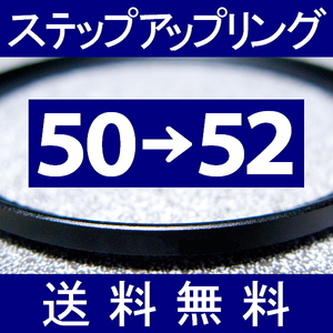 50-52 ● ステップアップリング ● 50mm-52mm 【検: CPL クローズアップ UV フィルター ND 脹アST 】