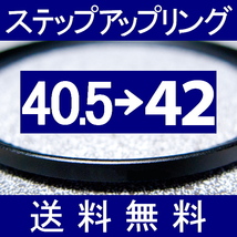 40.5-42 ● ステップアップリング ● 40.5mm-42mm 【検: CPL クローズアップ UV フィルター ND 脹アST 】_画像1