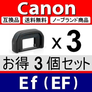 e3● キャノン Ef ● アイカップ ● 3個セット ● 互換品【検: 接眼目当て 8000D Kiss x5 x7 x8 x9 Canon アイピース 脹EEF 】