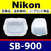 Nikon SB-900 ● 白 ● ディヒューザー ● 互換品【検 ニコン スピードライト ホワイト ストロボ SB900 脹NSB9 】_画像2