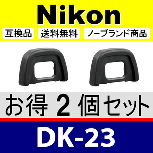 e2● Nikon DK-23 ● 2個セット ● アイカップ ● 互換品【検: 接眼目当て ニコン アイピース D300 D300S D7200 脹D23 】