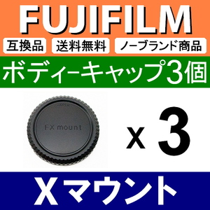 B3● フジフィルム Xマウント 用 ● ボディーキャップ ● 3個セット ● 互換品【検: X-pro 富士フィルム X-T4 X-T2 X-S10 X-E3 脹FX 】