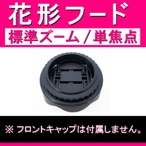 【 花形フード / Φ 67ｍｍ 】標準ズーム / 単焦点【検: キャノン ペンタックス ニコン ソニー フード 互換 汎用 脹花H 】_画像3