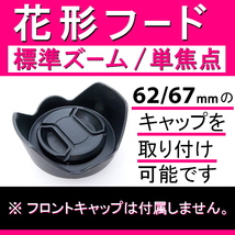 【 花形フード / Φ 67ｍｍ 】標準ズーム / 単焦点【検: キャノン ペンタックス ニコン ソニー フード 互換 汎用 脹花H 】_画像2