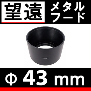 【 43mm / 望遠 / メタルフード 】 素敵にドレスアップ !【検: 中望遠 フード 金属製 オールドレンズ 脹メ望 】