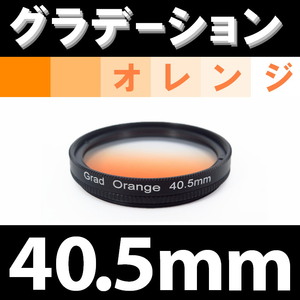 GR【 40.5mm / オレンジ 】グラデーション フィルター 【検: 風景 レンズ インスタグラム 脹Gオ 】
