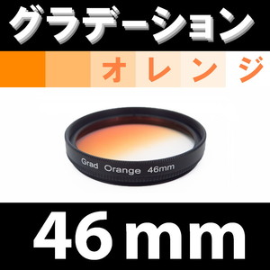 GR【 46mm / オレンジ 】グラデーション フィルター 【検: 風景 レンズ インスタグラム 脹Gオ 】