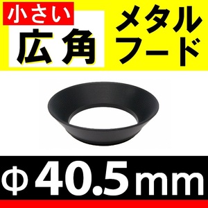 Φ 40.5mm 小さい広角 メタルフード【検: 広角 フード オールドレンズ 汎用 互換 ズーム 金属製 メタル 超広角 脹小広 】