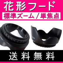 【 花形フード / Φ 62ｍｍ 】標準ズーム / 単焦点【検: キャノン ペンタックス ニコン ソニー フード 互換 汎用 脹花H 】_画像4