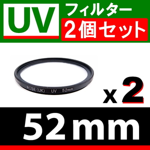 U2● UVフィルター 52mm ● 2個セット ● スリムタイプ ● 送料無料【検: 汎用 保護用 紫外線 薄枠 UV Wide 脹U2 】