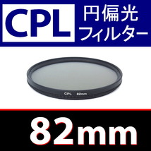 CPL1● 82mm CPL フィルター ● 送料無料【 円偏光 PL C-PL スリムwide 偏光 脹偏1 】_画像1