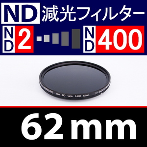 【 Φ62mm 】可変式 ★ ND2←→ND400 ★ 減光NDフィルター★【 スリム ポートレート 花火 光量 Wide 脹可変 】