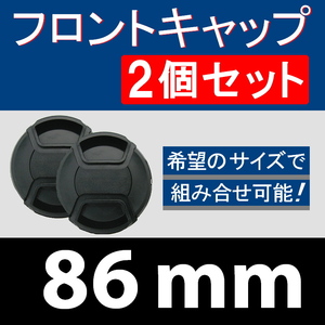 FC2● 86mm ● フロントキャップ ● 2個セット【 センター ワンタッチ キャップ 広角 望遠 標準 汎用 脹FC2 】