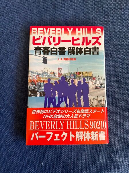 ビバリ-ヒルズ青春白書解体白書