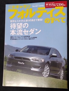  モーターファン別冊 ニューモデル速報 第396弾　三菱ギャランフォルティスのすべて