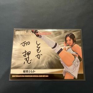 2023 BBM 女子プロレス　スペシャルカードセット AMBITIOUS !! 稲葉ともか　直筆サインカード　100枚限定　58/100