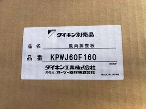 ダイキンエアコン風向調整板・KPWJ60F160