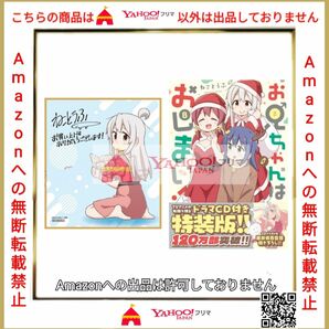 お兄ちゃんはおしまい！8巻 コミック 特装版 特典 緒山まひろ ねことうふ複製サイン入りミニ色紙付き Amazonへの無断転載禁止