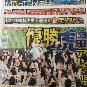 阪神優勝新聞5紙