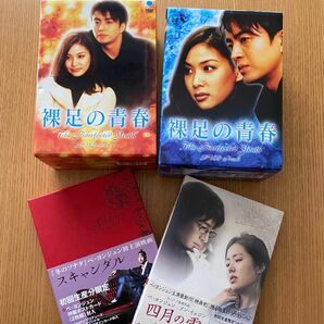 韓国ドラマ　裸足の青春　DVD-BOX Ⅰ,Ⅱ スキャンダル　四月の雪