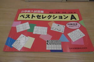 小学校入試問題　ベストセレクションA　図形　数量　推理　記憶　編　日本学習図書
