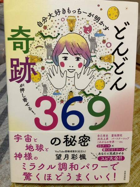 望月彩楓　どんどん奇跡が押し寄せる！　369の秘密