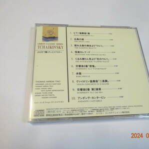 CD JAZZで聴く チャイコフスキー 神山純一/トーマス・ハーデン・トリオ VICG-5408 95年盤 和ジャズの画像3