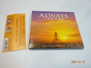 CD ALWAYS 三丁目の夕日 オリジナル・サウンドトラック 帯付 佐藤直紀