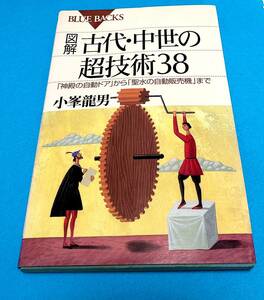 ブルーバックス「図解 古代 中世の超技術38」講談社。表示820円。198ページ。未使用。綺麗。