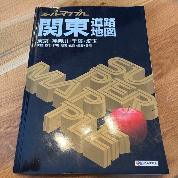 地図　 スーパーマップル 道路地図 関東道路地図 昭文社