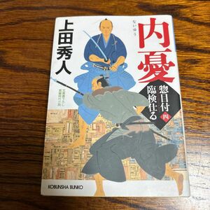 内憂　文庫書下ろし／長編時代小説　惣目付臨検仕る　４ （光文社文庫　う１６－４７　光文社時代小説文庫） 上田秀人／著 