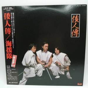 【中古】LP 海援隊 倭人傳 MR3191 帯付