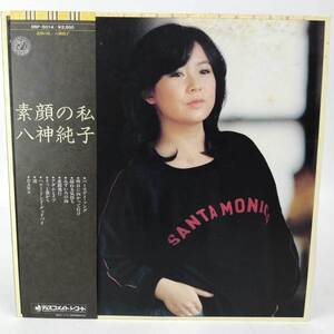 【中古】LP 八神純子「素顔の私(DSF-5014・ファンク・FUNK・ライトメロウ)」 帯付