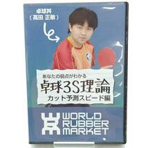 【中古】WRM 卓球DVD 卓球3S理論 卓球丼カットマン予測スピード編_画像1