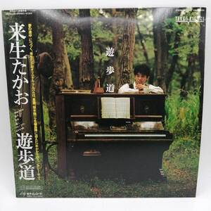 【中古】LP 帯付き 来生たかお「遊歩道(28MS-0020)」