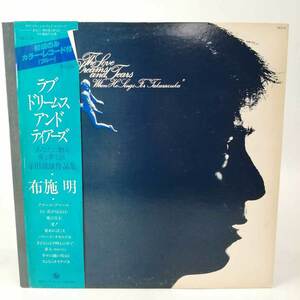 【中古】LP 帯付 カラーレコード 布施明「ラブドリームス・アンド・ティアーズ」 SKS-20