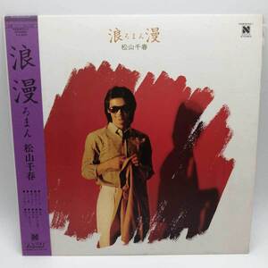 【中古】LP 松山千春 浪漫 NORTH N26N0001