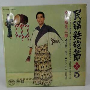 【中古】LP 河内音頭 鉄砲光三郎 民謡鉄砲節（第五集）河内十人斬り～お富与三郎 NL-2112