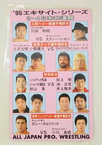 【中古・未使用品】全日本プロレス テレホンカード 50度数 '95エキサイト・シリーズ 3.4 日本武道館