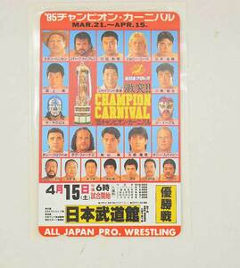 【中古・未使用品】全日本プロレス テレホンカード 50度数 '95チャンピオン・カーニバル 優勝戦 4.15 日本武道館