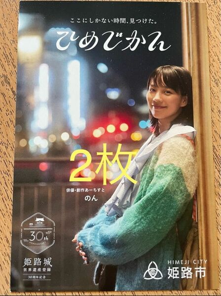 2枚【非売品】能年玲奈 のん 姫路城世界遺産登録30周年記念 ポストカード