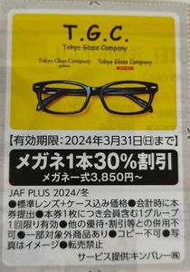 【JAFクーポン】TGC 30%割引券/メガネ/めがね/眼鏡■2024/3/31まで■優待券/ミニレター63円OK