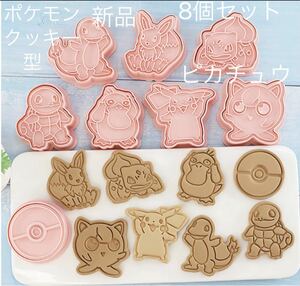 新品 ポケモンクッキー型ピカチュウ 8個セット型抜き キャラ弁 抜き型 お弁当 粘土型 プレゼント誕生日 お菓子作り 製菓 道具