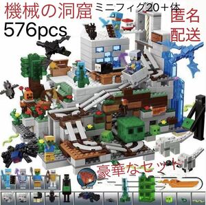 マインクラフト風 機械の洞窟マイクラ ブロック レゴ互換 プレゼント　子供　人気 LEGO互換 ミニフィグ エンダードラゴン