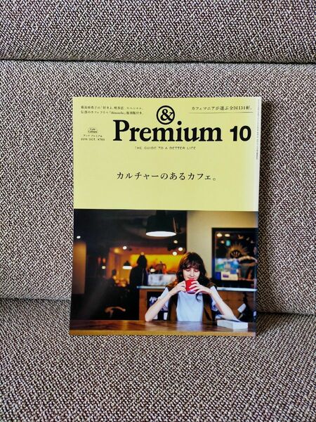 &Premium　アンドプレミアム　2016年10月 カルチャーのあるカフェ。